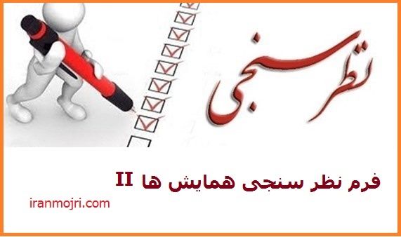 نمونه فرم نظر خواهی  همایش . سمینار