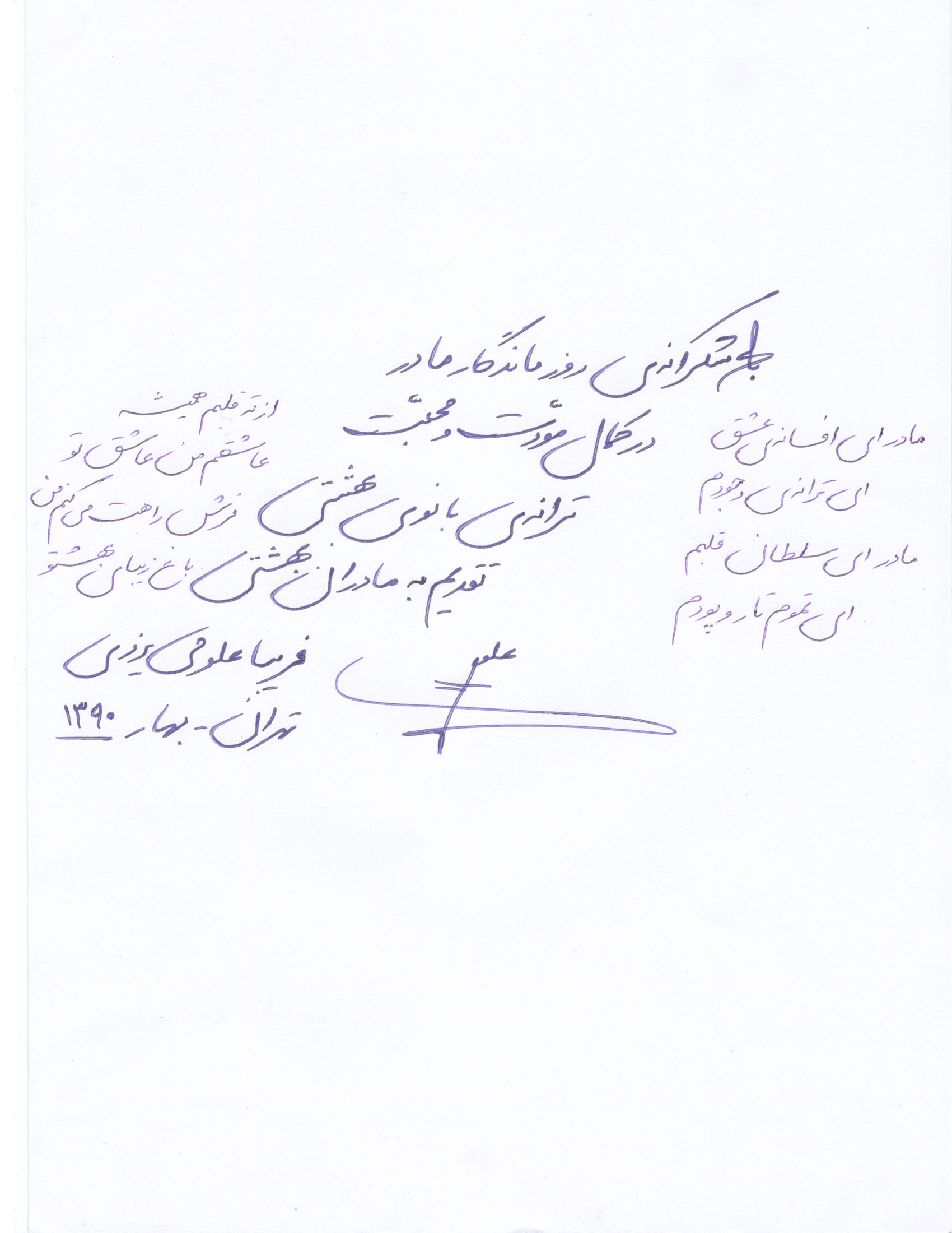 هدیه روز مادر ترانه بانوی بهشتی با دست خط فریبا علومی یزدی 